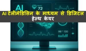 AI टेलीमेडिसिन के माध्यम से डिजिटल हेल्थ केयर