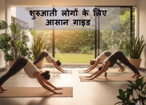 Yoga for Beginners in Hindi