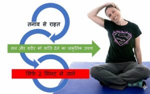 Yoga for Stress Relief in Hindi