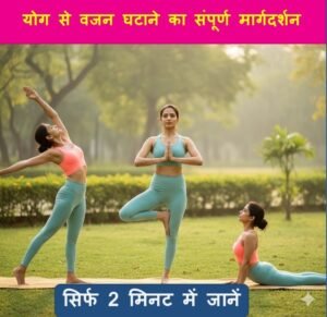 Yoga for Weight Loss in Hindi