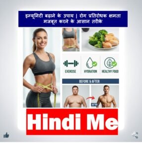 इम्यूनिटी बढ़ाने के उपाय