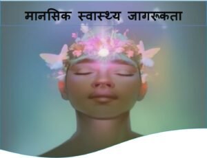 मानसिक स्वास्थ्य जागरूकता Mental health awareness